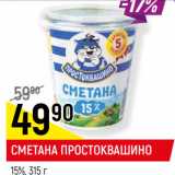 Магазин:Верный,Скидка:СМЕТАНА ПРОСТОКВАШИНО
15%,