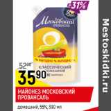 Магазин:Верный,Скидка:МАЙОНЕЗ МОСКОВСКИЙ
ПРОВАНСАЛЬ
домашний, 55%,