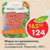 Магазин:Пятёрочка,Скидка:Фарш по-домашнему, из мяса индейки, Индилайт