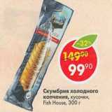 Магазин:Пятёрочка,Скидка:Скумбрия холодного копчения, кусочки Fish House