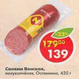 Магазин:Пятёрочка,Скидка:Салями Венская, полукопченая, Останкино
