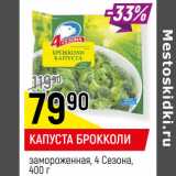 Магазин:Верный,Скидка:КАПУСТА БРОККОЛИ
замороженная, 4 Сезона, 
