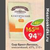Магазин:Пятёрочка,Скидка:Сыр Брест-Литовск, классический 45%