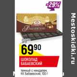 Магазин:Верный,Скидка:ШОКОЛАД
БАБАЕВСКИЙ
темный с миндалем,
КК Бабаевский
