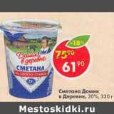 Магазин:Пятёрочка,Скидка:Сметана Домик в деревне 20%