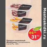 Магазин:Пятёрочка,Скидка:Продукт творожный Даниссимо 5,4-5,7%