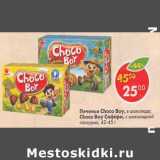 Печенье Choco Boy / Choco Boy Сафари 