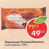 Магазин:Пятёрочка,Скидка:Пирожное Русский Бисквит, шоколадное 