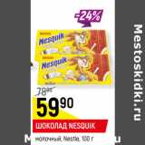 Магазин:Верный,Скидка:ШОКОЛАД NESQUIK
молочный, Nestle