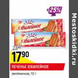 Магазин:Верный,Скидка:ПЕЧЕНЬЕ ЮБИЛЕЙНОЕ
земляничное,