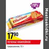 Магазин:Верный,Скидка:ПЕЧЕНЬЕ ЮБИЛЕЙНОЕ
традиционное,