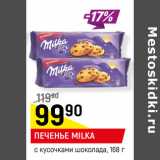 Магазин:Верный,Скидка:ПЕЧЕНЬЕ MILKA
с кусочками шоколада,