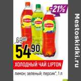 Магазин:Верный,Скидка:ХОЛОДНЫЙ ЧАЙ LIPTON
лимон; зеленый; персик