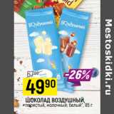 Магазин:Верный,Скидка:ШОКОЛАД ВОЗДУШНЫЙ,
пористый, молочный; белый