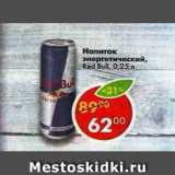Магазин:Пятёрочка,Скидка:Напиток энергетический Red Bull 