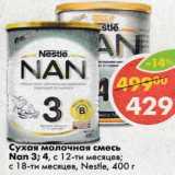 Магазин:Пятёрочка,Скидка:Сухая молочная смесь Nan 3/ 4 с 12 мес ; с 18 мес Nestle 