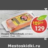 Магазин:Пятёрочка,Скидка:Окорок Юбилейный копчено-вареный Иней