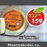 Магазин:Пятёрочка,Скидка:Сыр Сулугуни 45%