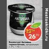 Магазин:Пятёрочка,Скидка:Биойогурт Активиа тремостатная натуральный 3,5%