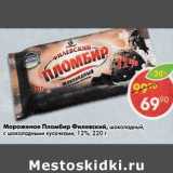 Магазин:Пятёрочка,Скидка:Мороженое Пломбир Филевский 12%