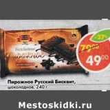 Магазин:Пятёрочка,Скидка:Пирожное Русский Бисквит, шоколадное 