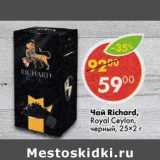 Магазин:Пятёрочка,Скидка:Чай Richard Royal Ceylon черный  