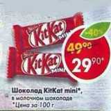 Магазин:Пятёрочка,Скидка:шоколад KitKat