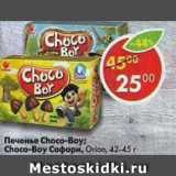 Магазин:Пятёрочка,Скидка:Печенье Choco Boy / Choco Boy Сафари 