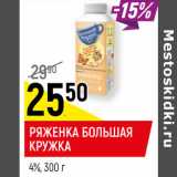 Магазин:Верный,Скидка:РЯЖЕНКА БОЛЬШАЯ
КРУЖКА
4%,