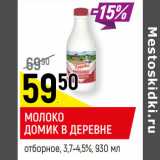 Магазин:Верный,Скидка:МОЛОКО ДОМИК В ДЕРЕВНЕ*
отборное, пастеризованное 3,7-4,5%, 