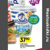 Магазин:Верный,Скидка:СМЕТАНА ПРОСТОКВАШИНО
15%,