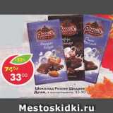 Магазин:Пятёрочка,Скидка:Шоколад Россия Щедрая Душа