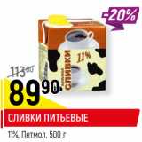 Магазин:Верный,Скидка:СЛИВКИ ПИТЬЕВЫЕ
11%, Петмол