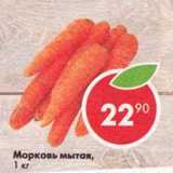 Магазин:Пятёрочка,Скидка:Морковь мытая