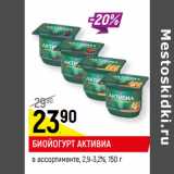 Магазин:Верный,Скидка:БИОЙОГУРТ АКТИВИА
в ассортименте, 2,9-3,2%,