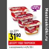 Магазин:Верный,Скидка:ДЕСЕРТ ЧУДО ТВОРОЖОК
в ассортименте, 4-4,2%