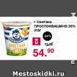 Магазин:Оливье,Скидка:Сметана

ПРОСТОКВАШИНО 20%