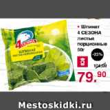 Магазин:Оливье,Скидка:Шпинат 4 СЕЗОНА листья порционные