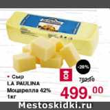 Магазин:Оливье,Скидка:Сыр LA PAULINA Моцарелла 42%