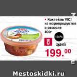 Магазин:Оливье,Скидка:Коктейль VICI из морепродуктов в рассоле