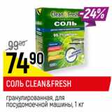 Магазин:Верный,Скидка:СОЛЬ CLEAN&FRESH
