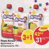 Магазин:Пятёрочка,Скидка:Пюре Агуша 