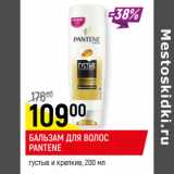 Магазин:Верный,Скидка:БАЛЬЗАМ ДЛЯ ВОЛОС
PANTENE
густые и крепкие