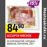 Магазин:Верный,Скидка:АССОРТИ МЯСНОЕ
из копченостей, копчено-
вареное, Копченов