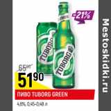 Магазин:Верный,Скидка:ПИВО TUBORG GREEN
4,8%, 0,45-0,48 л