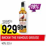 Магазин:Верный,Скидка:ВИСКИ THE FAMOUS GROUSE
40%