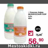 Магазин:Оливье,Скидка:Ряженка, Кефир БЕЛОРУССКИЙ УЗОР

3,2%
