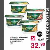 Магазин:Оливье,Скидка:Продукт творожный DANONE Активиа в ассортименте