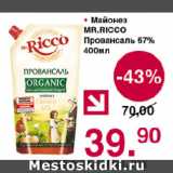 Магазин:Оливье,Скидка:Майонез MR.RICCO
Провансаль 67%