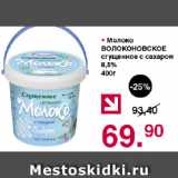 Магазин:Оливье,Скидка:Молоко

ВОЛОКОНОВСКОЕ сгущенное с сахаром

8,5%